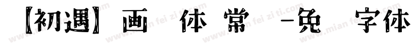 【初遇】画艺体 常规字体转换
